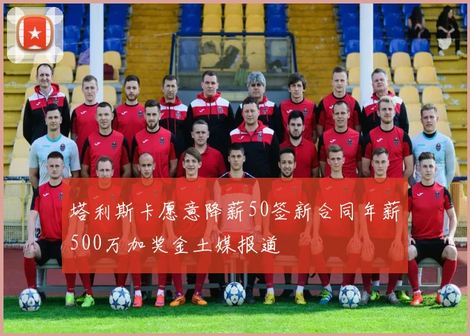 塔利斯卡愿意降薪50签新合同年薪500万加奖金土媒报道