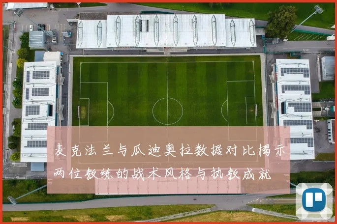 麦克法兰与瓜迪奥拉数据对比揭示两位教练的战术风格与执教成就
