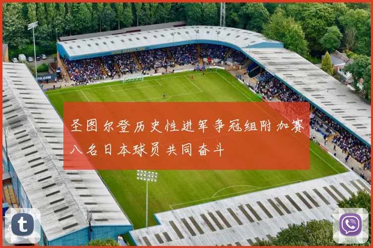 圣图尔登历史性进军争冠组附加赛八名日本球员共同奋斗