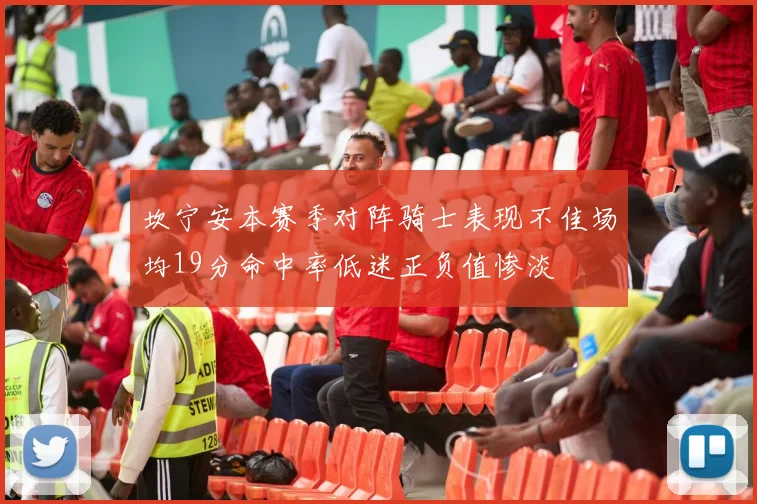 坎宁安本赛季对阵骑士表现不佳场均19分命中率低迷正负值惨淡